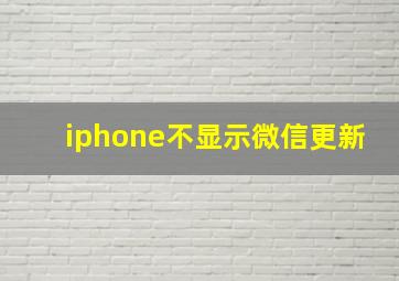 iphone不显示微信更新