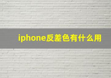 iphone反差色有什么用