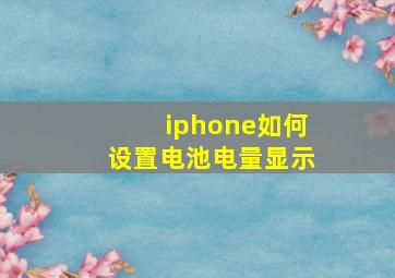 iphone如何设置电池电量显示