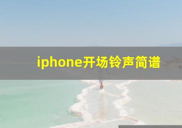 iphone开场铃声简谱