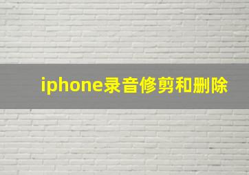 iphone录音修剪和删除