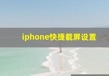 iphone快捷截屏设置