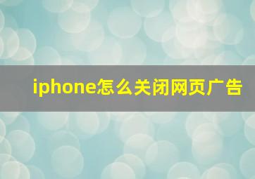 iphone怎么关闭网页广告