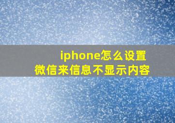 iphone怎么设置微信来信息不显示内容