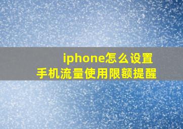 iphone怎么设置手机流量使用限额提醒