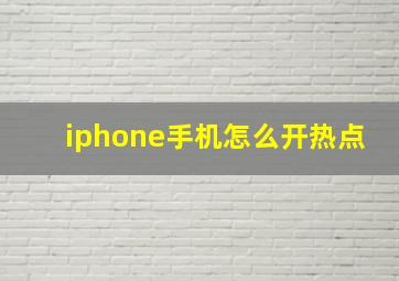 iphone手机怎么开热点