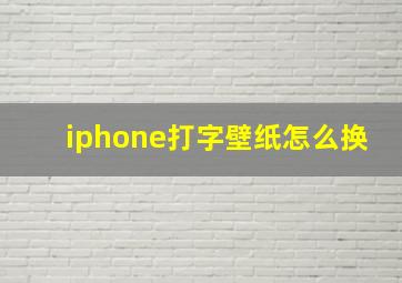 iphone打字壁纸怎么换