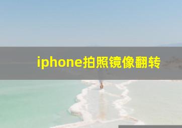 iphone拍照镜像翻转