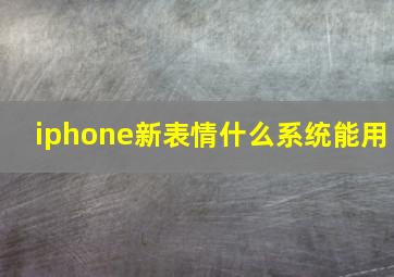 iphone新表情什么系统能用