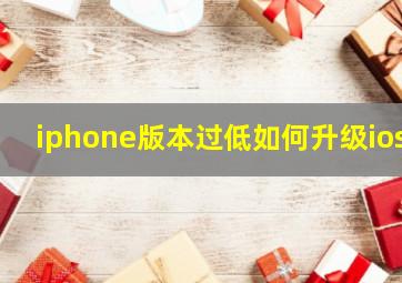 iphone版本过低如何升级ios