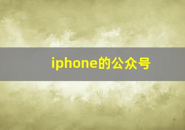 iphone的公众号