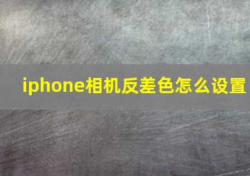 iphone相机反差色怎么设置