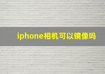 iphone相机可以镜像吗