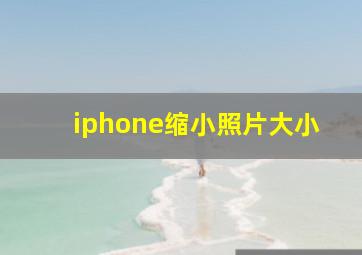 iphone缩小照片大小