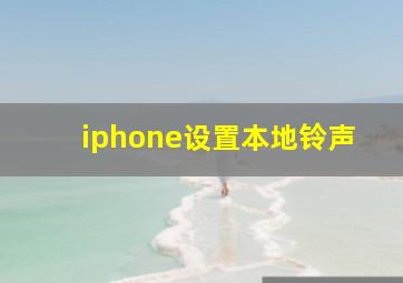 iphone设置本地铃声