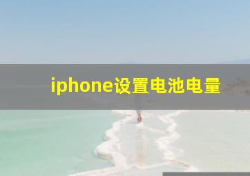 iphone设置电池电量