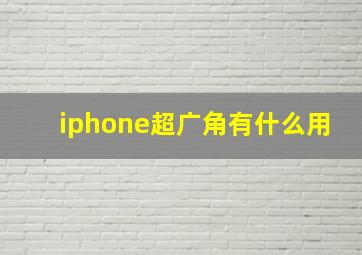 iphone超广角有什么用