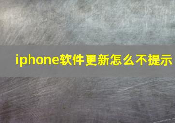 iphone软件更新怎么不提示