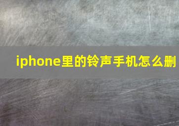 iphone里的铃声手机怎么删