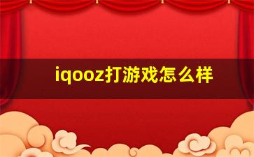 iqooz打游戏怎么样