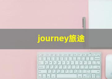 journey旅途