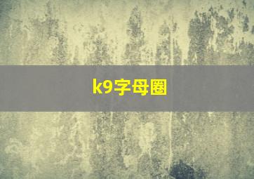 k9字母圈