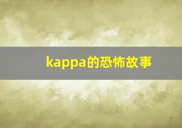 kappa的恐怖故事