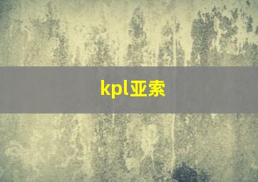 kpl亚索