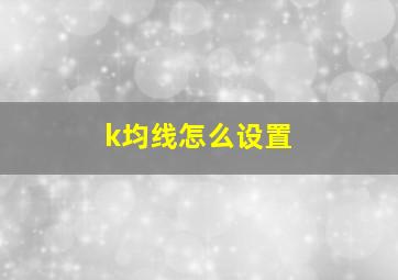 k均线怎么设置