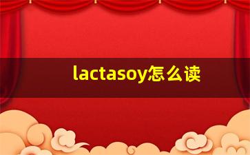 lactasoy怎么读