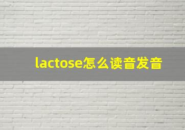 lactose怎么读音发音