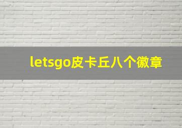 letsgo皮卡丘八个徽章