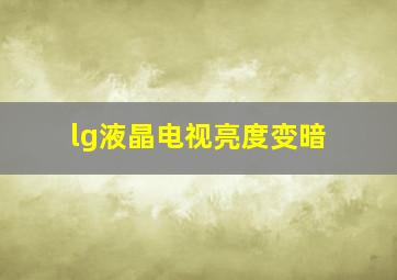 lg液晶电视亮度变暗