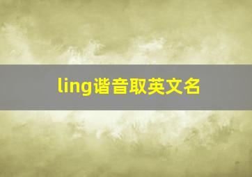 ling谐音取英文名