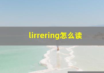 lirrering怎么读