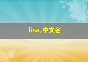 lisa,中文名