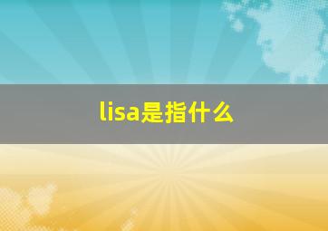 lisa是指什么