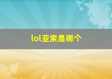 lol亚索是哪个