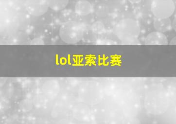 lol亚索比赛