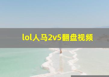 lol人马2v5翻盘视频