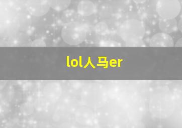 lol人马er