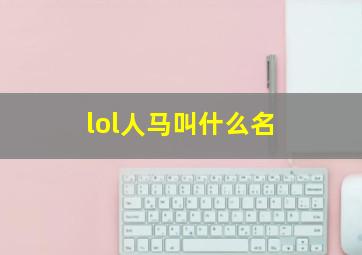 lol人马叫什么名