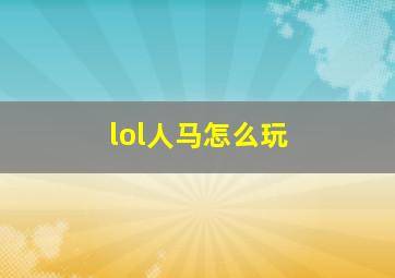 lol人马怎么玩