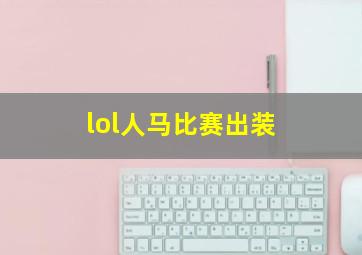 lol人马比赛出装