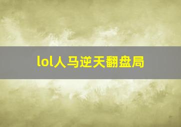 lol人马逆天翻盘局