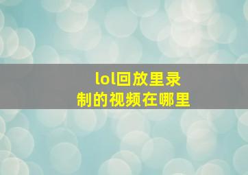 lol回放里录制的视频在哪里