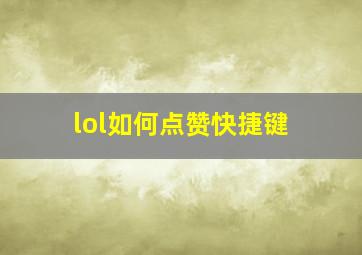 lol如何点赞快捷键