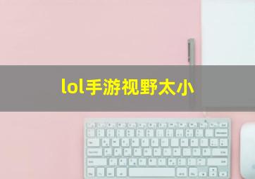 lol手游视野太小