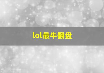 lol最牛翻盘