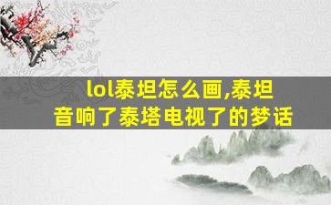 lol泰坦怎么画,泰坦音响了泰塔电视了的梦话